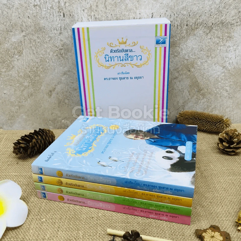 ด้วยรักบันดาล นิทานสีขาว Boxset 4 เล่ม รูปที่ 7