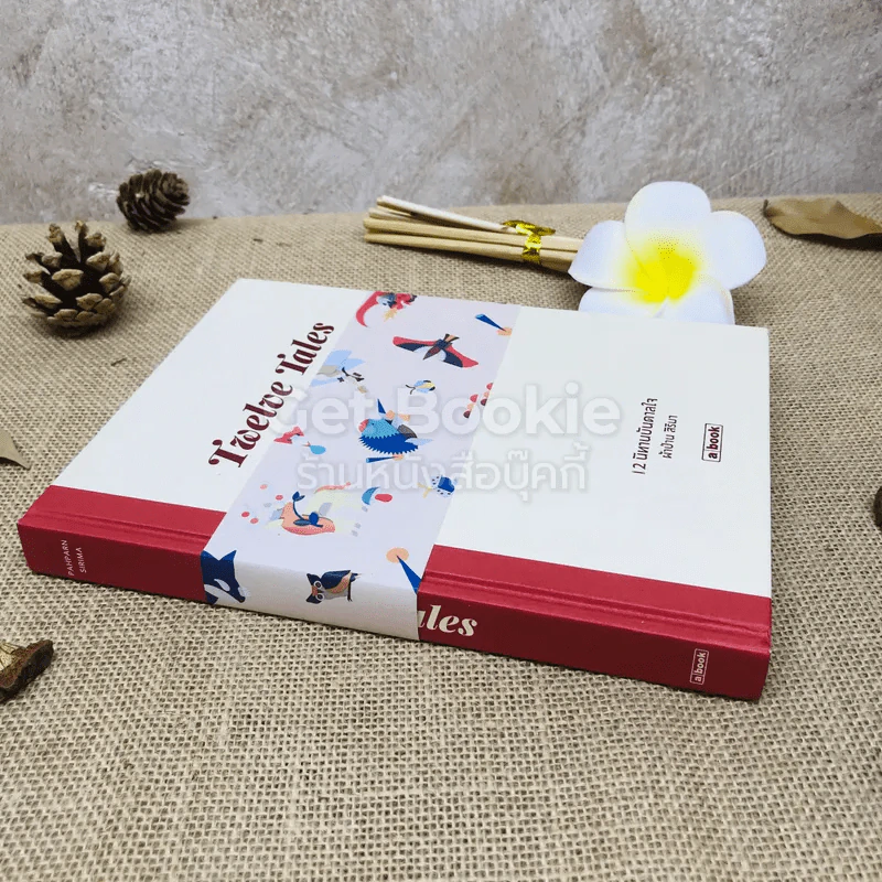 Twelve Tales 12 นิทานบันดาลใจ รูปที่ 2