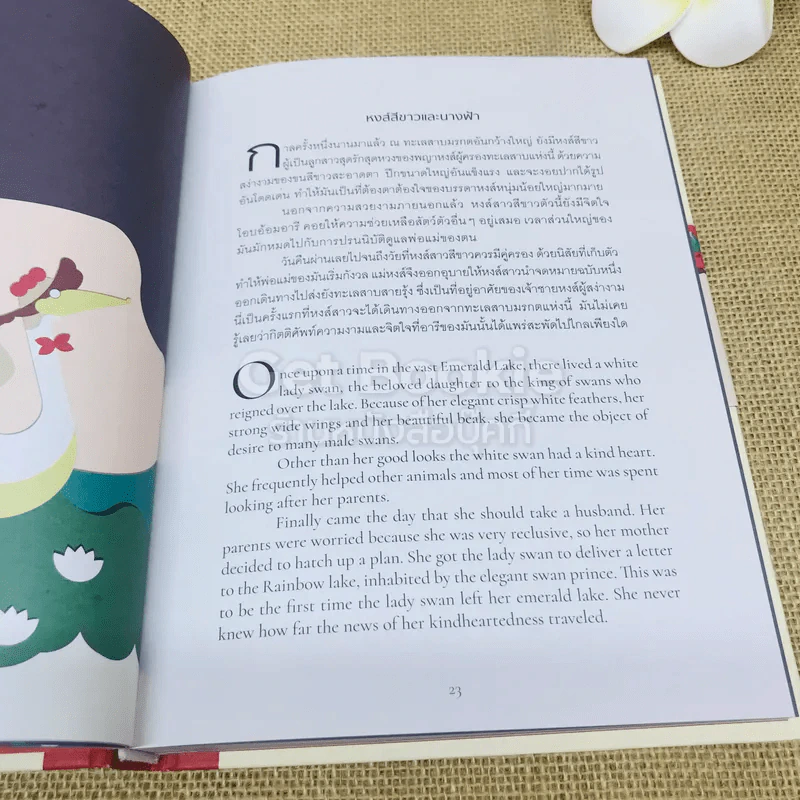 Twelve Tales 12 นิทานบันดาลใจ รูปที่ 8