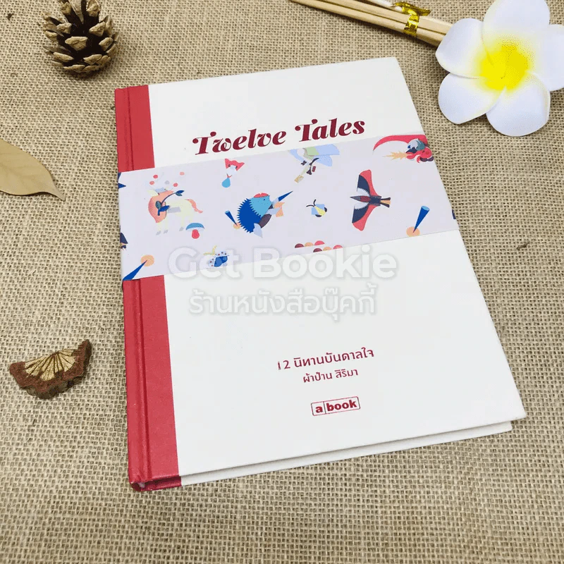 Twelve Tales 12 นิทานบันดาลใจ รูปที่ 1