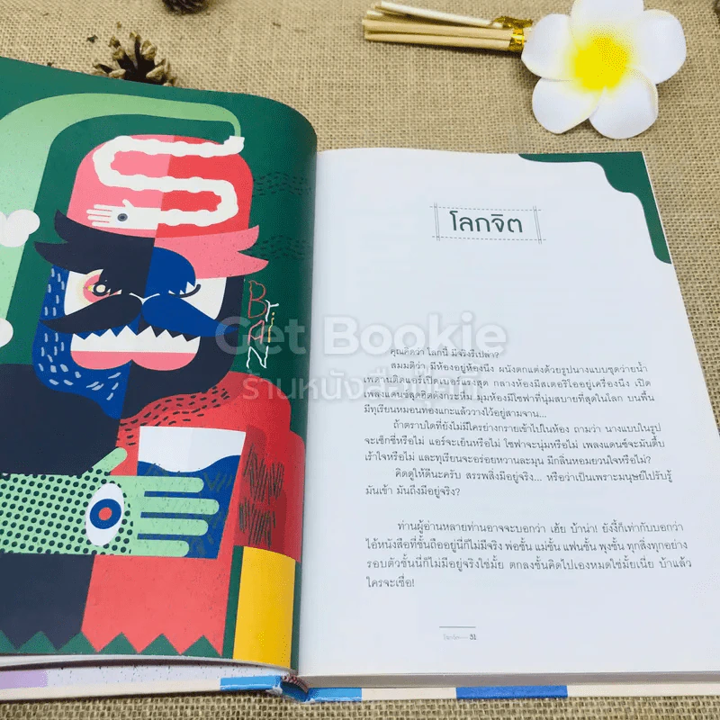 โลกจิต - แทนไท ประเสริฐกุล รูปที่ 9
