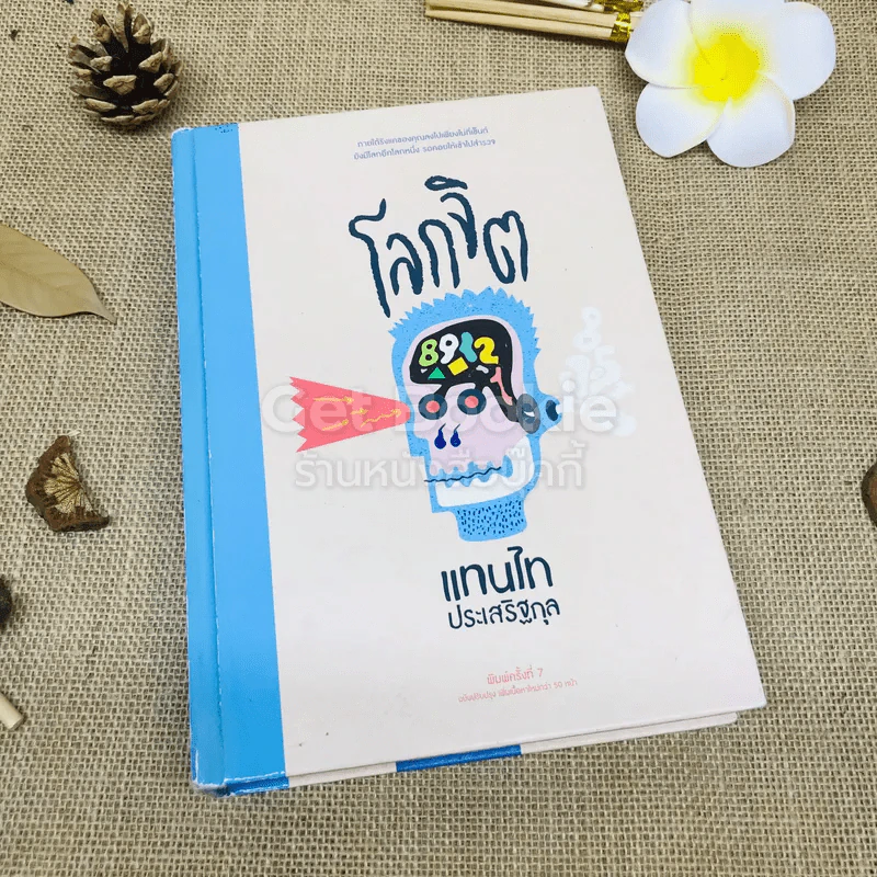โลกจิต - แทนไท ประเสริฐกุล รูปที่ 1