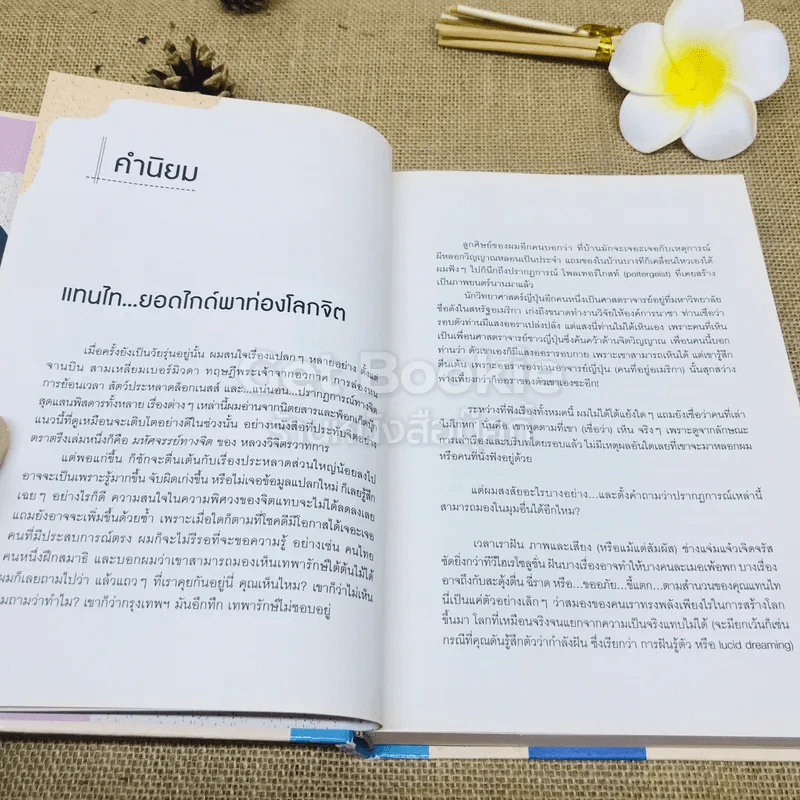 โลกจิต - แทนไท ประเสริฐกุล รูปที่ 5
