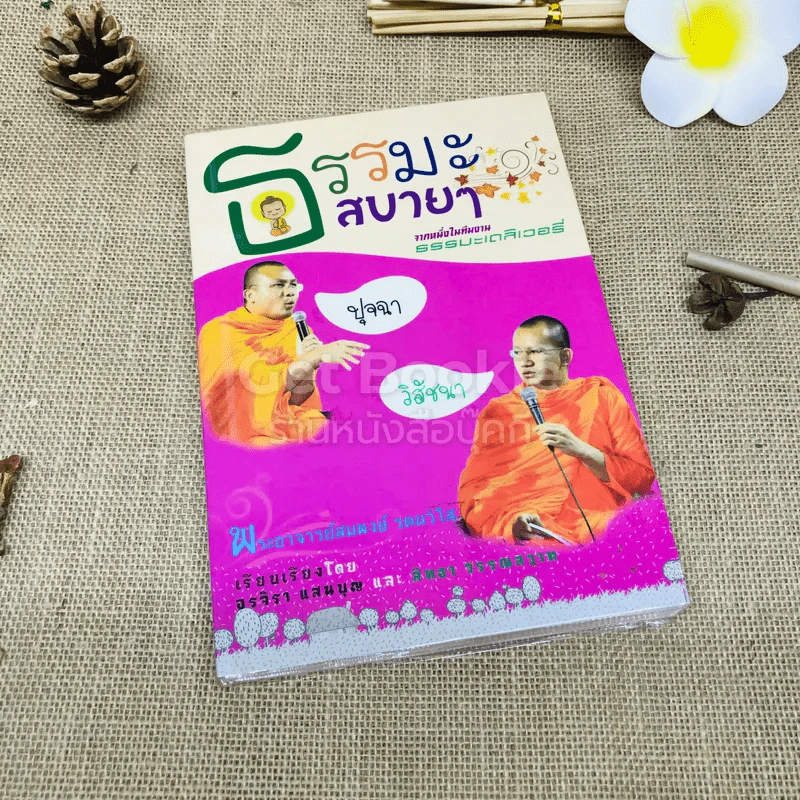 ธรรมะสบายๆ จากหนึ่งในทีมงานธรรมะเดลิเวอรี่ รูปที่ 1
