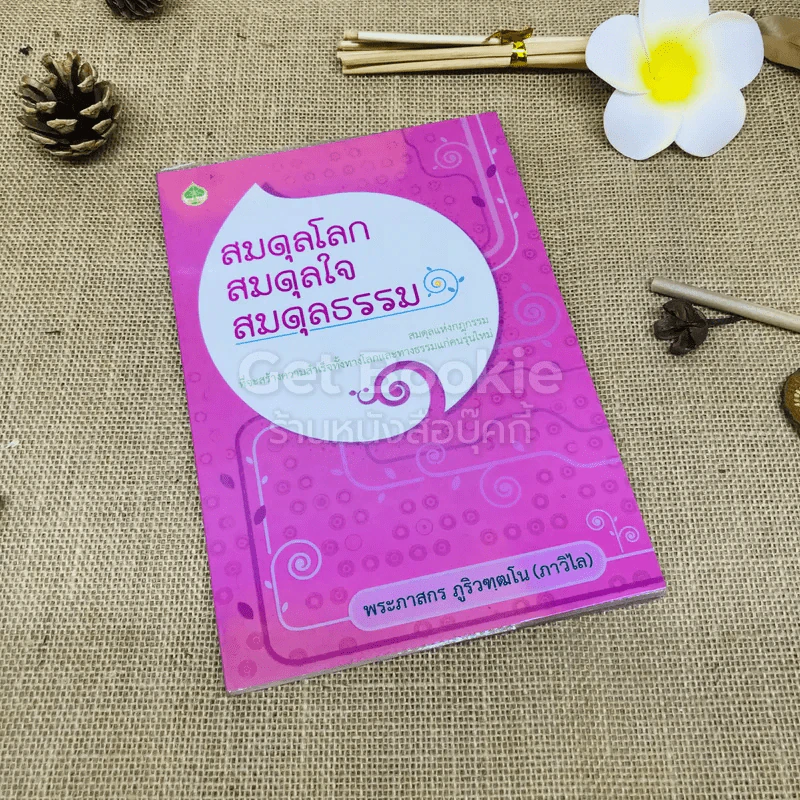 สมดุลโลก สมดุลใจ สมดุลธรรม รูปที่ 1