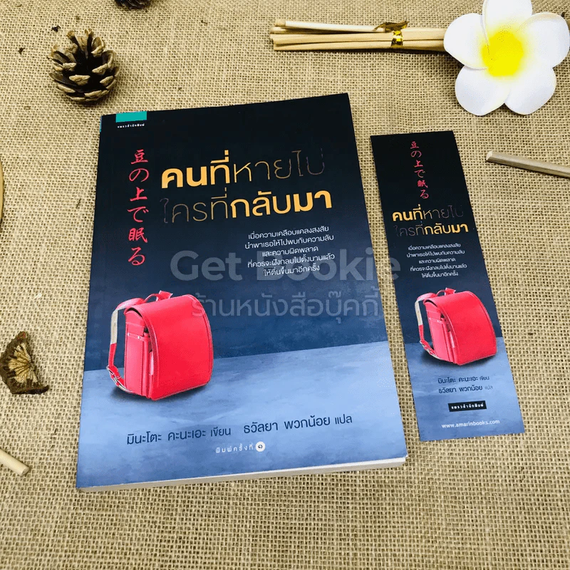 คนที่หายไป ใครที่กลับมา รูปที่ 1