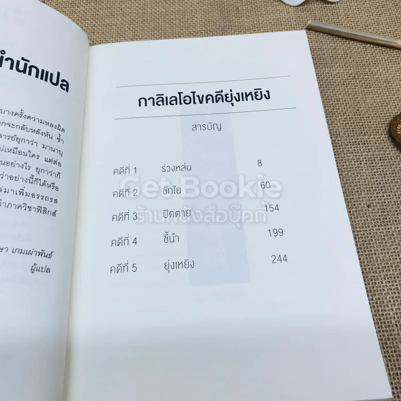 กาลิเลโอ ไขคดียุ่งเหยิง - ฮิงาชิโนะ เคโงะ รูปที่ 7