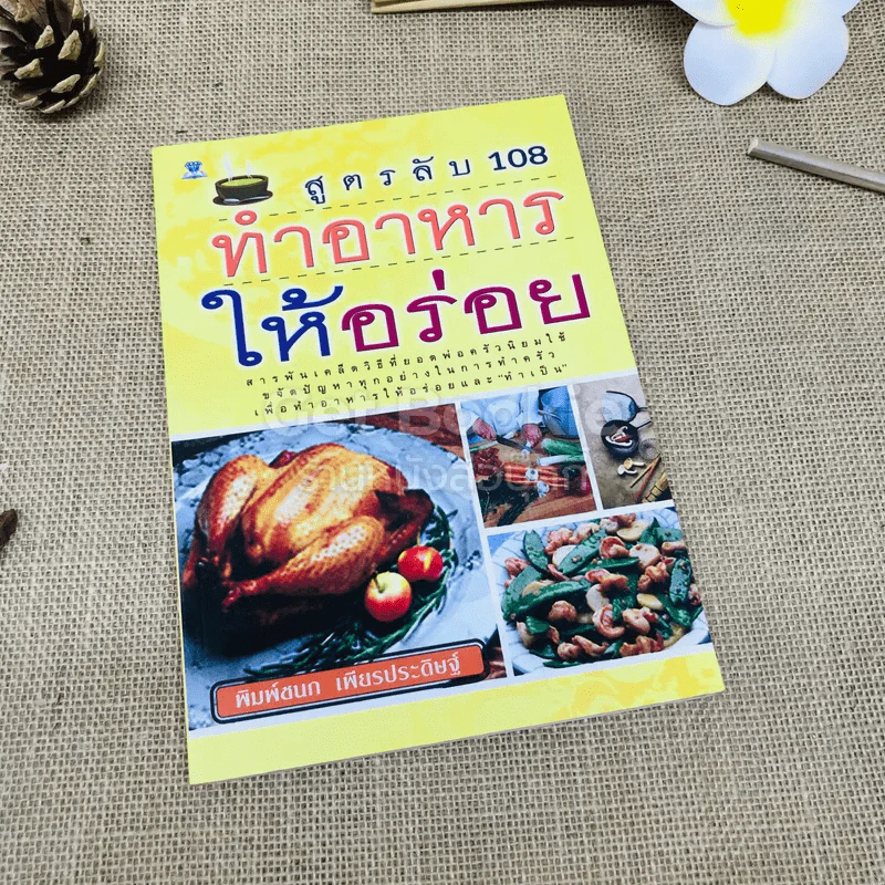 สูตรลับ 108 ทำอาหารให้อร่อย รูปที่ 1