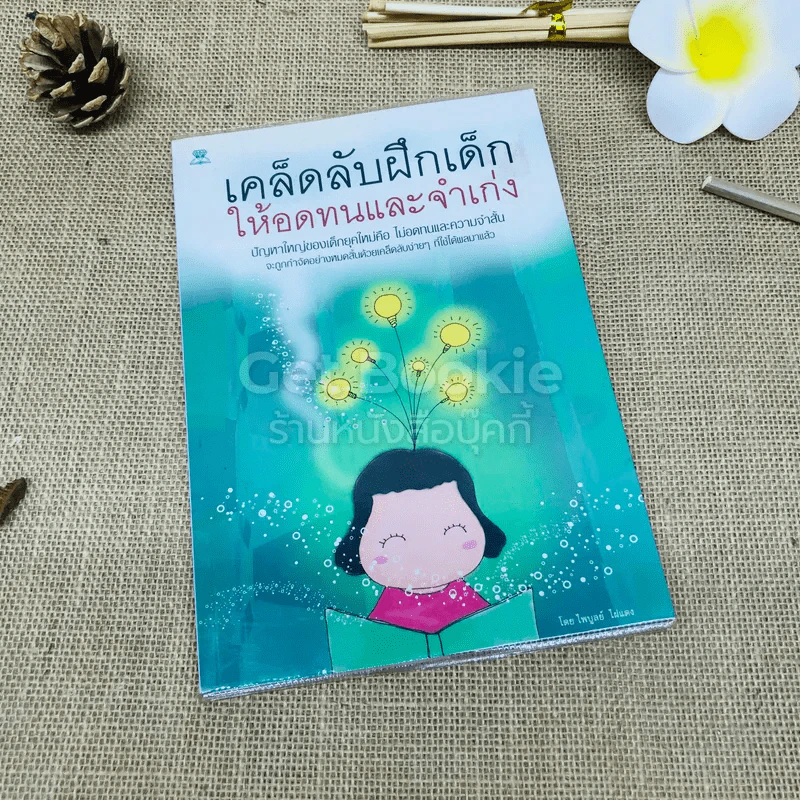 เคล็ดลับฝึกเด็กให้อดทนและจำเก่ง รูปที่ 1