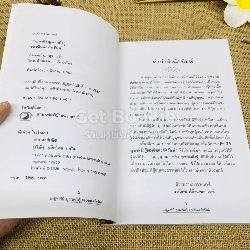 ปาฏิหาริย์ญาณหยั่งรู้ของซินแสภัควัฒน์ รูปที่ 4