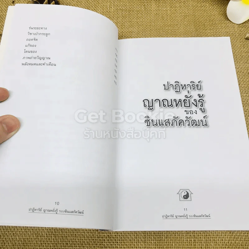 ปาฏิหาริย์ญาณหยั่งรู้ของซินแสภัควัฒน์ รูปที่ 7