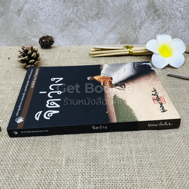 จิตว่าง - พุทธทาสภิกขุ รูปที่ 2