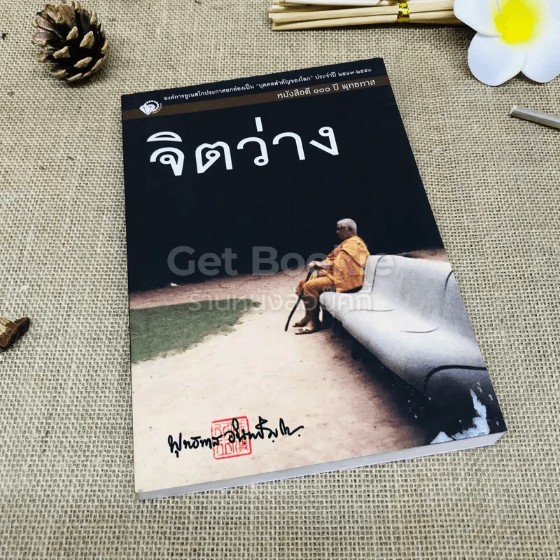 จิตว่าง - พุทธทาสภิกขุ รูปที่ 1