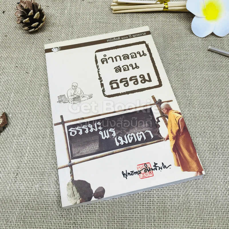 คำกลอนสอนธรรม รูปที่ 1