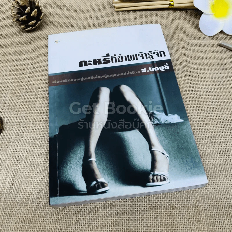 กะหรี่ที่ข้าพเจ้ารู้จัก รูปที่ 1