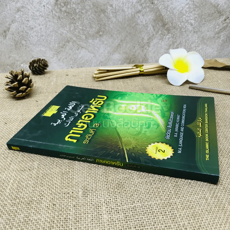 ภาษาอาหรับ ระดับที่ 3 - ชัยวัฒน์ สืบสันติวรพงศ์ รูปที่ 2
