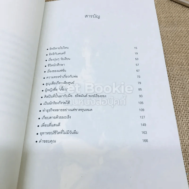 เส้นทาง ดนตรี ชีวิต อิทธิ พลางกูร รูปที่ 5