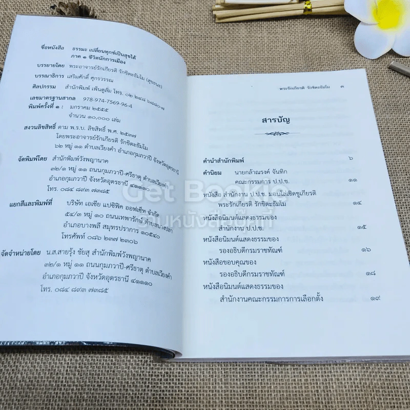 ธรรมะเปลี่ยนทุกข์ เป็นสุขได้ ภาค 1 ชีวิตนักการเมือง รูปที่ 4