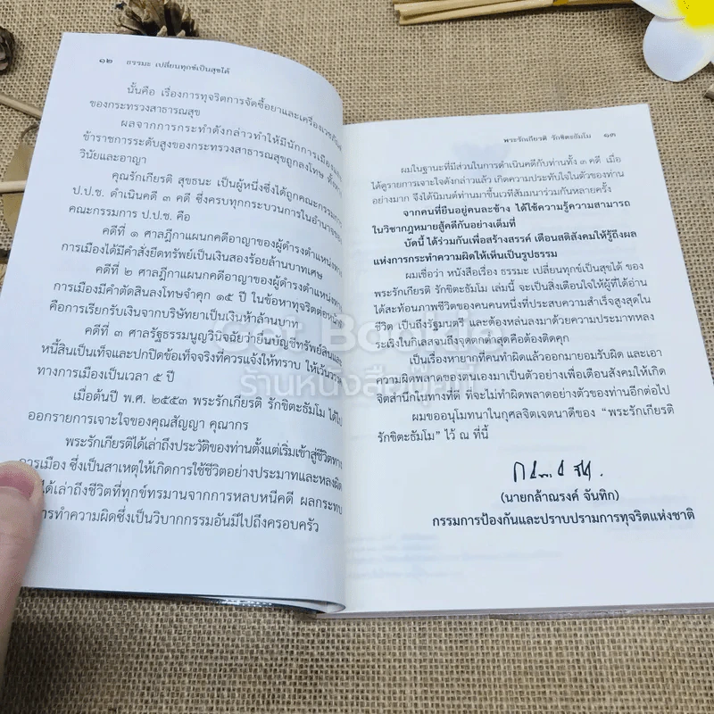 ธรรมะเปลี่ยนทุกข์ เป็นสุขได้ ภาค 1 ชีวิตนักการเมือง รูปที่ 8