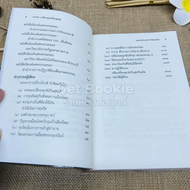 ธรรมะเปลี่ยนทุกข์ เป็นสุขได้ ภาค 1 ชีวิตนักการเมือง รูปที่ 5