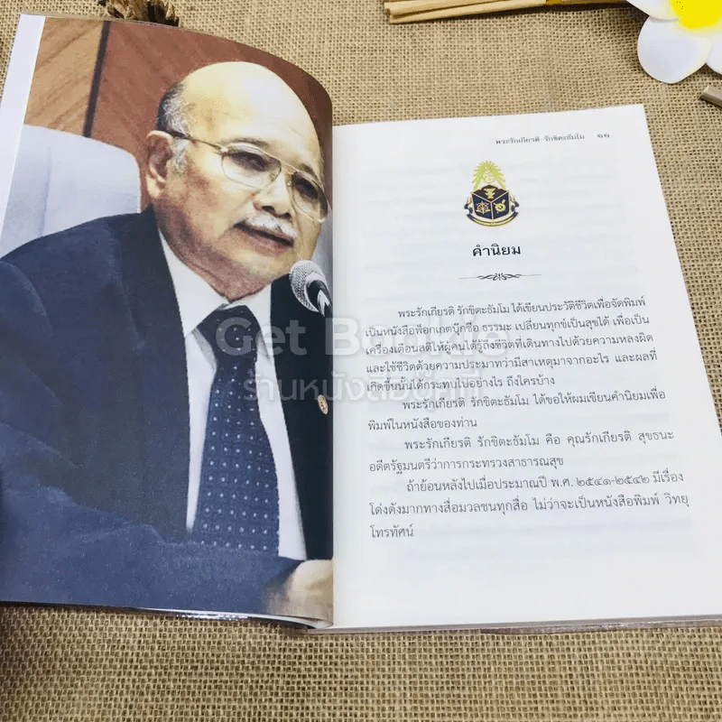 ธรรมะเปลี่ยนทุกข์ เป็นสุขได้ ภาค 1 ชีวิตนักการเมือง รูปที่ 7