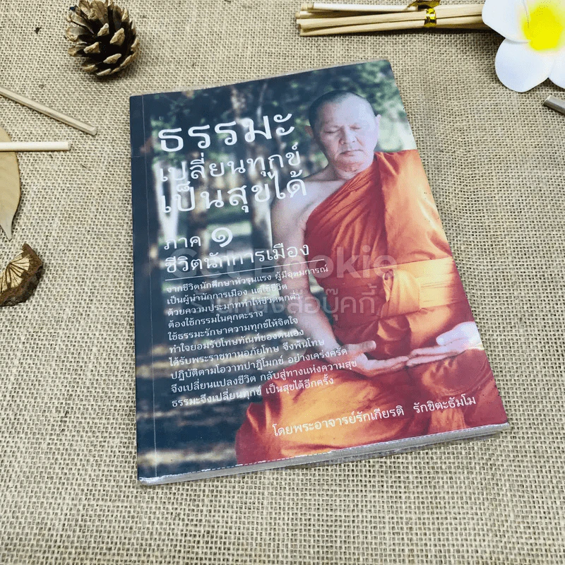 ธรรมะเปลี่ยนทุกข์ เป็นสุขได้ ภาค 1 ชีวิตนักการเมือง รูปที่ 1