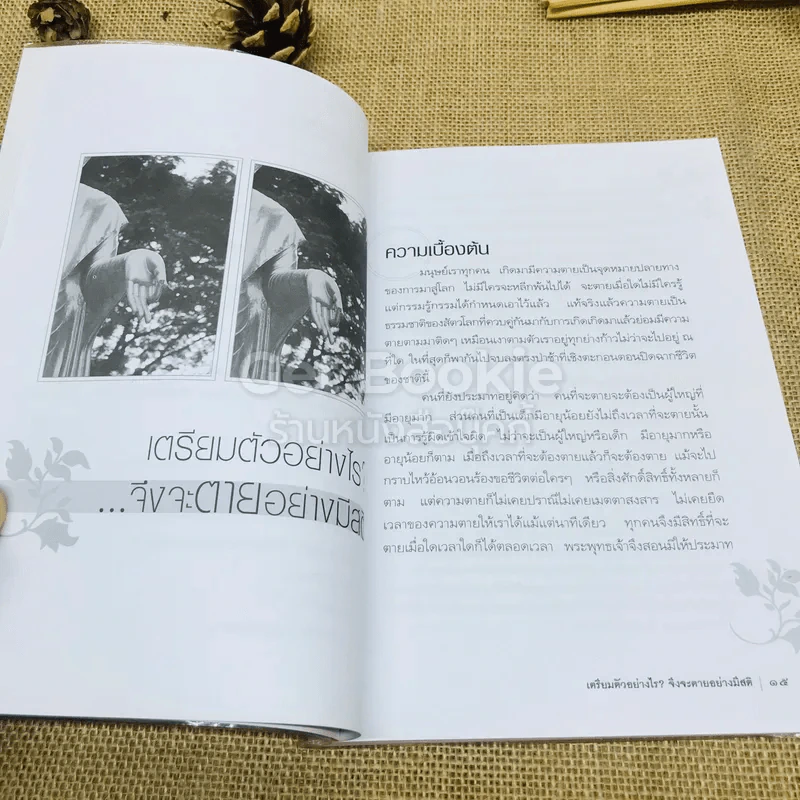 เตรียมตัวอย่างไร จึงจะตายอย่างมีสติ รูปที่ 6