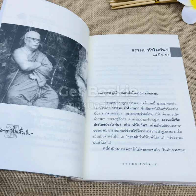 ธรรมะทำไม รูปที่ 6
