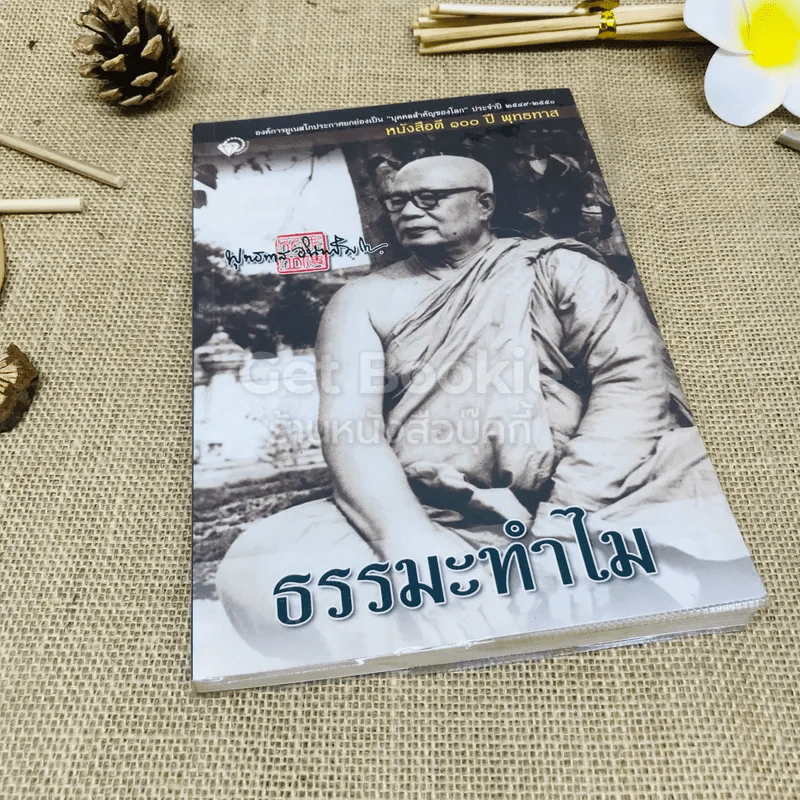 ธรรมะทำไม รูปที่ 1