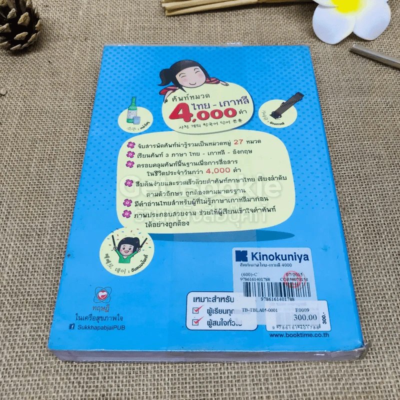 ศัพท์หมวด 4,000 คำ ไทย-เกาหลี รูปที่ 3