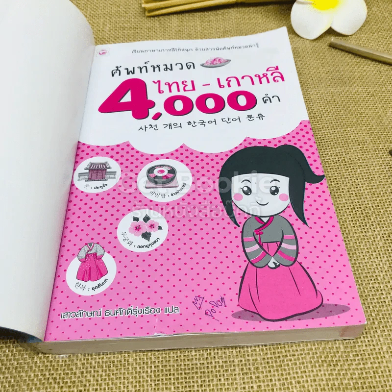 ศัพท์หมวด 4,000 คำ ไทย-เกาหลี รูปที่ 4