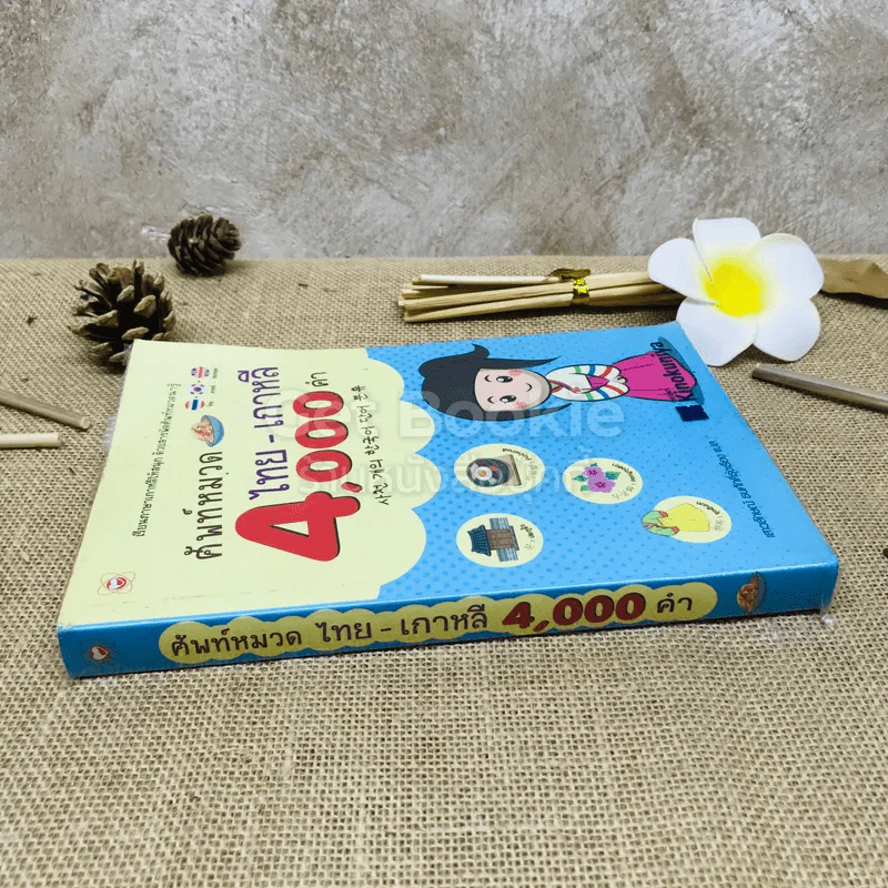 ศัพท์หมวด 4,000 คำ ไทย-เกาหลี รูปที่ 2