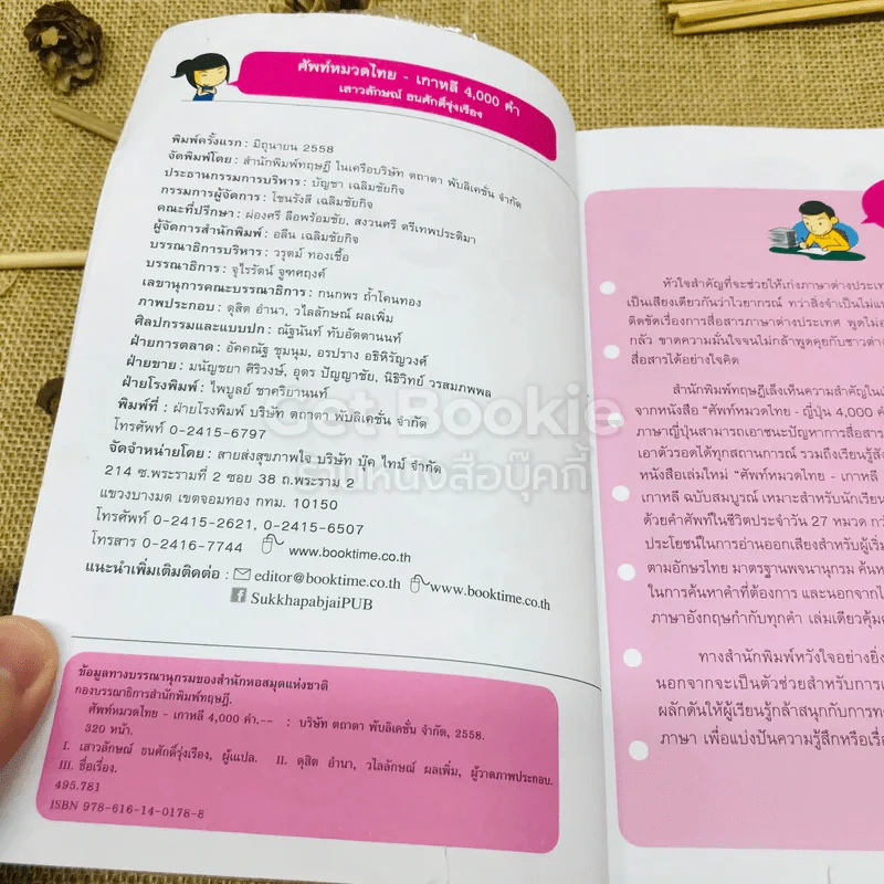 ศัพท์หมวด 4,000 คำ ไทย-เกาหลี รูปที่ 6