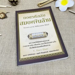 ถอดรหัสลับสมองเงินล้าน