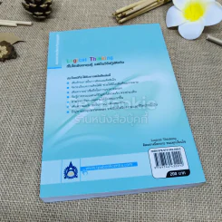 Logical Thinking คิดอย่างมีตรรกะ ชนะทุกเงื่อนไข รูปที่ 3