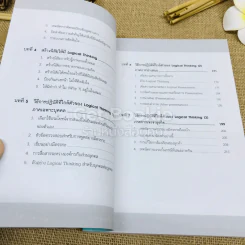 Logical Thinking คิดอย่างมีตรรกะ ชนะทุกเงื่อนไข รูปที่ 8