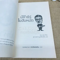 จับเข่าคุยมหาธีร์ โมฮัมหมัด รูปที่ 5