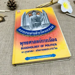 ยุทธศาสตร์การเมือง พระพุทธศาสนา: อริยมรรคของประชาธิปไตย รูปที่ 1