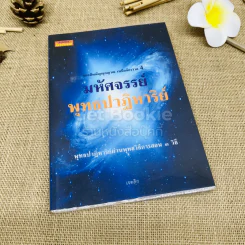 มหัศจรรย์พุทธปาฏิหาริย์ รูปที่ 1