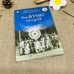ศึกษาธรรมะอย่างถูกวิธี รูปที่ 1