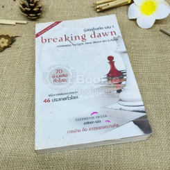 Breaking Dawn รุ่งอรุโณทัย เล่ม 1 รูปที่ 1