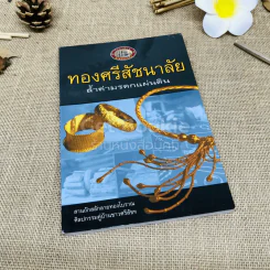 ทองศรีสัชนาลัย ล้ำค่ามรดกแผ่นดิน รูปที่ 1