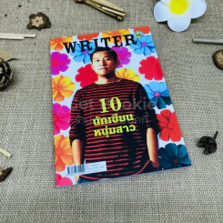 Writer ปีที่ 1 ฉบับที่ 10 นิ้วกลม
