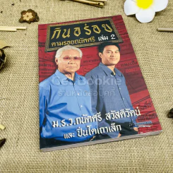 กินอร่อยตามรอยถนัดศรี เล่ม 2 รูปที่ 1