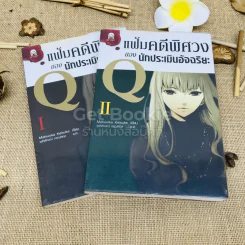 แฟ้มคดีพิศวงของนักประเมินอัจฉริยะ เล่ม 1-2 รูปที่ 1