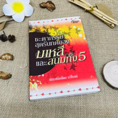 ชะตากรรมสุดรันทดของมเหสีและสนมทั้ง 5
