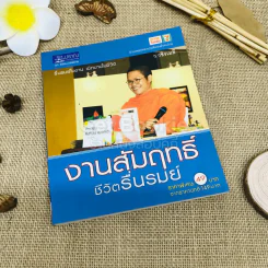 งานสัมฤทธิ์ชีวิตรื่นรมย์ รูปที่ 1