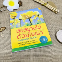 สุขสร้างได้ด้วยใจเรา Happiness Guide รูปที่ 1
