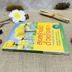 สุขสร้างได้ด้วยใจเรา Happiness Guide รูปที่ 2