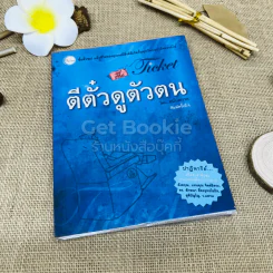 ตีตั๋วดูตัวตน รูปที่ 1